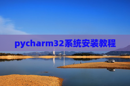 pycharm32系统安装教程